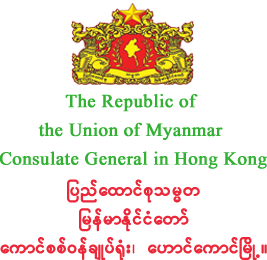 myanmarconsulatehk.com