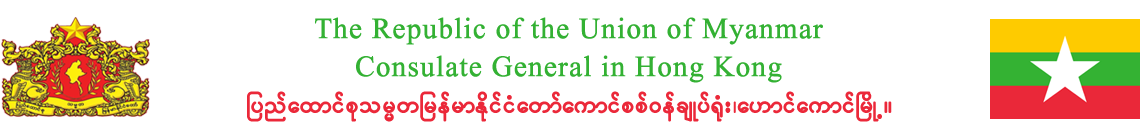 myanmarconsulatehk.com